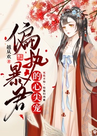 偏执暴君的心尖宠[穿书]